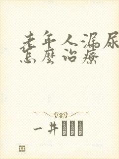 老年人漏尿严重怎么治疗