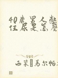 40岁男人憋不住尿是怎么回事