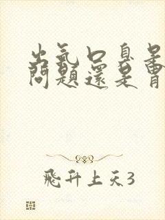 出气口臭是肝的问题还是胃不好