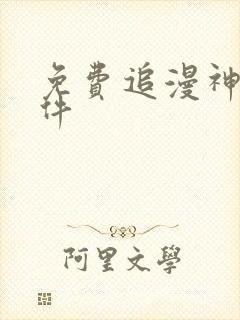 免费追漫神器软件