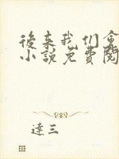 后来我们会怎样小说免费阅读