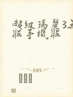 超级玛丽3无敌版手机版