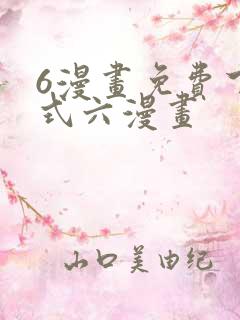 6漫画免费下拉式六漫画