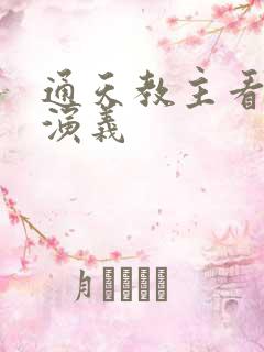 通天教主看封神演义