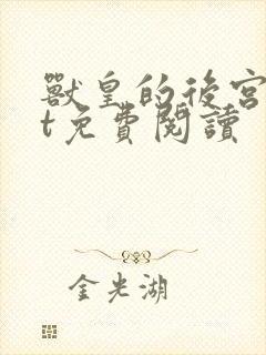 兽皇的后宫txt免费阅读