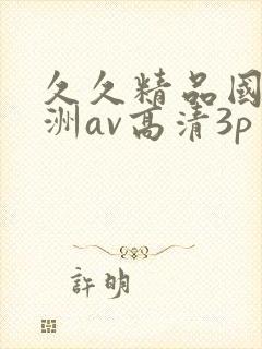 久久精品国产亚洲av高清3p
