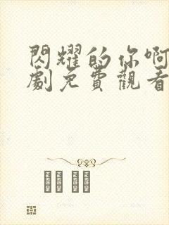 闪耀的你啊电视剧免费观看全集高清