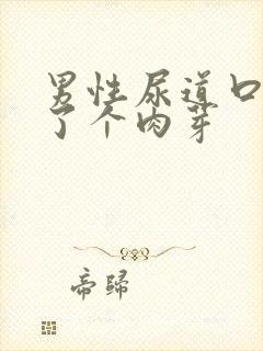 男性尿道口上长了个肉芽