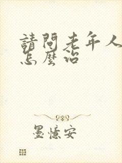 请问老年人失眠怎么治