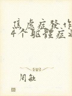 焦虑症发作的14个躯体症状