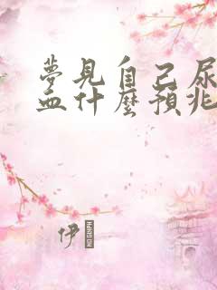 梦见自己尿中带血什么预兆