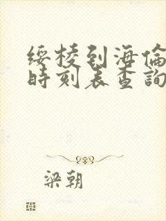 绥棱到海伦客车时刻表查询