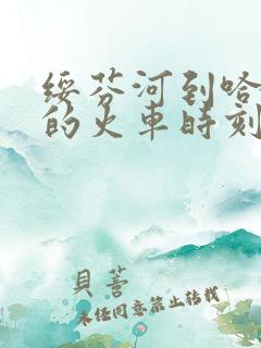 绥芬河到哈尔滨的火车时刻表查询