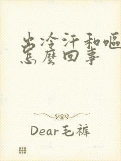 出冷汗和呕吐是怎么回事