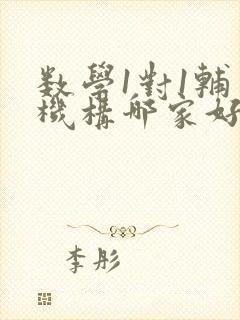 数学1对1辅导机构哪家好