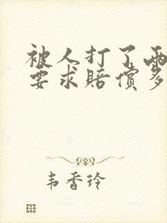 被人打了两巴掌要求赔偿多少合适