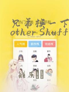 兄弟换一下Brother Shuffle：结局+番外