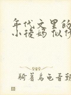 年代文里的恶毒小后妈 似伊