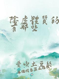 阴虚体质的症状有哪些