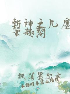 斩神之凡尘神域笔趣阁