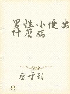 男性小便出血是什么病