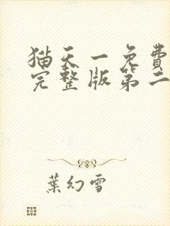 猫天一免费收听完整版第二季