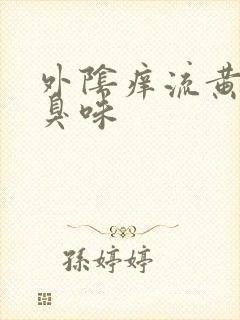 外阴痒流黄水腥臭味