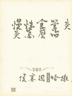 慢性食管炎和胃炎怎么治