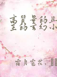 高质量的且多女主的玄幻小说