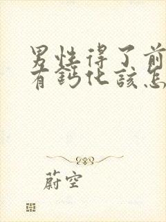 男性得了前列腺有钙化该怎么治疗比较好