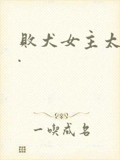 败犬女主太多了.