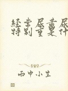 经常尿黄尿骚味特别重是什么原因