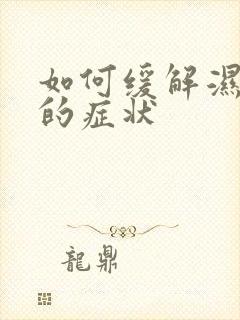 如何缓解湿气重的症状