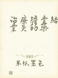 治疗胆囊结石胆囊炎的药