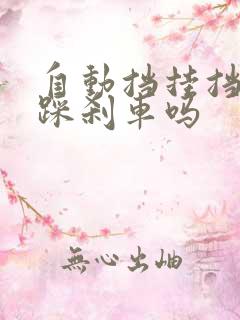 自动挡挂挡需要踩刹车吗