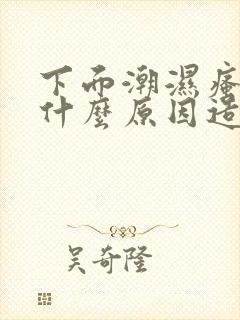 下面潮湿瘙痒是什么原因造成的