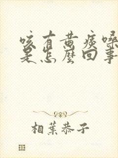 咳有黄痰嗓子疼是怎么回事