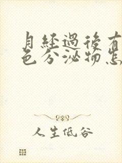 月经过后有咖啡色分泌物怎么回事