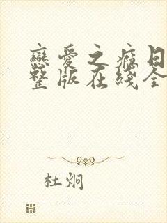 恋爱之瘾日剧完整版在线全集免费观