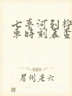 七台河到桦南客车时刻表查询