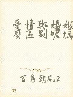 爱情与婚姻有什么区别呢填空题