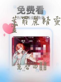叶罗丽精灵梦漫画