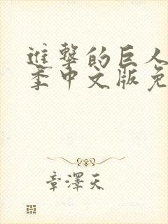 进击的巨人第一季中文版免费观看