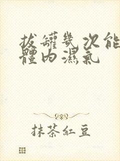 拔罐几次能去除体内湿气