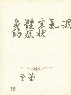 身体寒气湿气重的症状