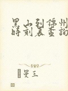 黑山到锦州客车时刻表查询