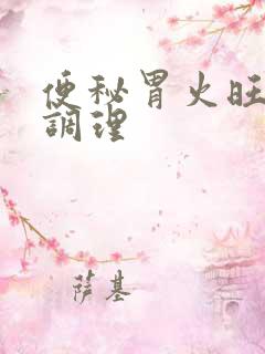 便秘胃火旺怎么调理