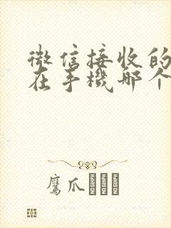 微信接收的文件在手机哪个文件夹里