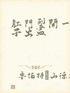 肛门裂开一道口子出血