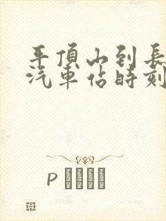 平顶山到长垣的汽车站时刻表